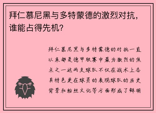 拜仁慕尼黑与多特蒙德的激烈对抗，谁能占得先机？