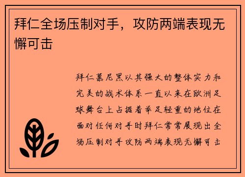 拜仁全场压制对手，攻防两端表现无懈可击