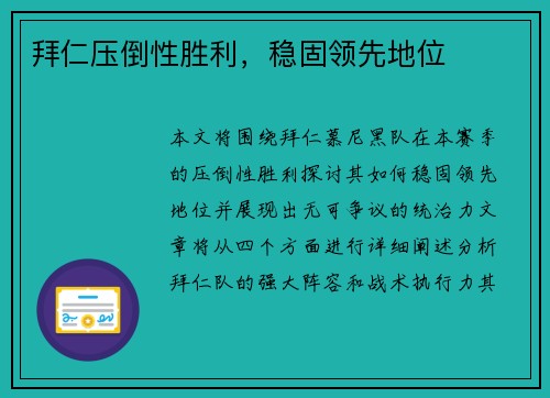 拜仁压倒性胜利，稳固领先地位