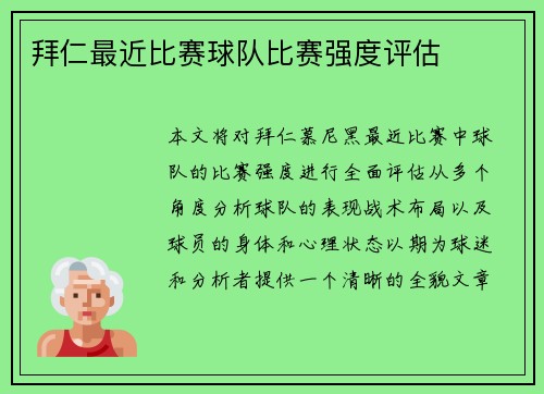 拜仁最近比赛球队比赛强度评估
