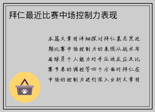 拜仁最近比赛中场控制力表现