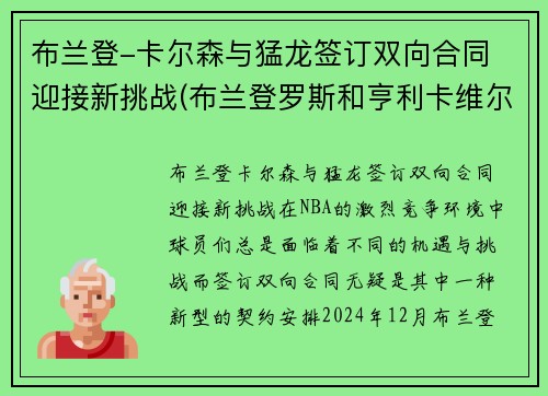 布兰登-卡尔森与猛龙签订双向合同 迎接新挑战(布兰登罗斯和亨利卡维尔)