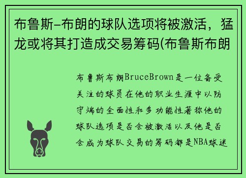 布鲁斯-布朗的球队选项将被激活，猛龙或将其打造成交易筹码(布鲁斯布朗潜力)