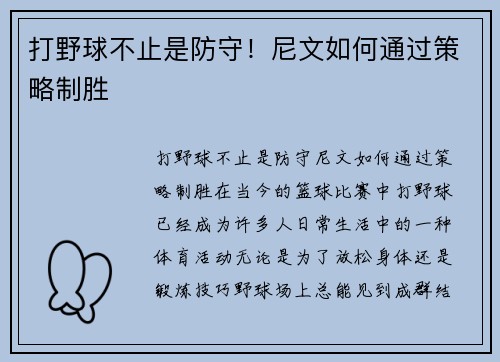 打野球不止是防守！尼文如何通过策略制胜