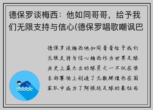 德保罗谈梅西：他如同哥哥，给予我们无限支持与信心(德保罗唱歌嘲讽巴西)
