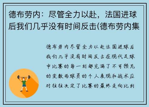 德布劳内：尽管全力以赴，法国进球后我们几乎没有时间反击(德布劳内集锦2020)