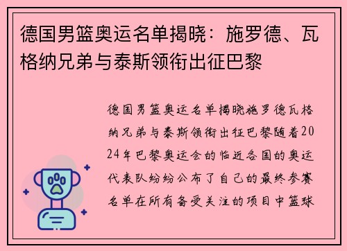 德国男篮奥运名单揭晓：施罗德、瓦格纳兄弟与泰斯领衔出征巴黎