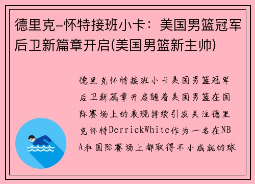 德里克-怀特接班小卡：美国男篮冠军后卫新篇章开启(美国男篮新主帅)