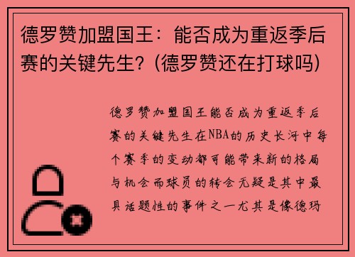 德罗赞加盟国王：能否成为重返季后赛的关键先生？(德罗赞还在打球吗)