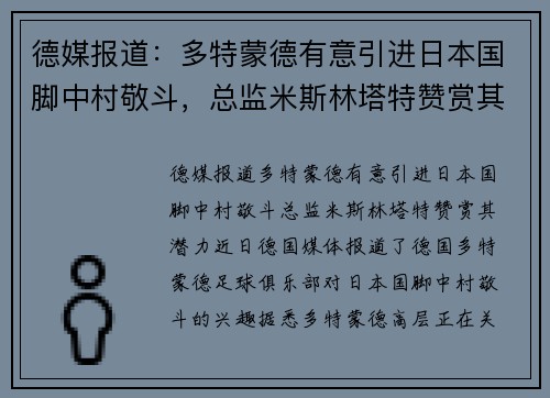 德媒报道：多特蒙德有意引进日本国脚中村敬斗，总监米斯林塔特赞赏其潜力