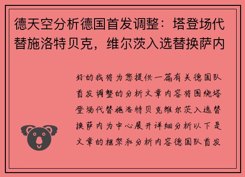 德天空分析德国首发调整：塔登场代替施洛特贝克，维尔茨入选替换萨内