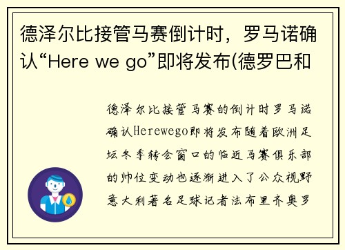 德泽尔比接管马赛倒计时，罗马诺确认“Here we go”即将发布(德罗巴和本泽马)