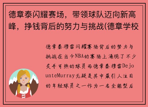 德章泰闪耀赛场，带领球队迈向新高峰，挣钱背后的努力与挑战(德章学校)