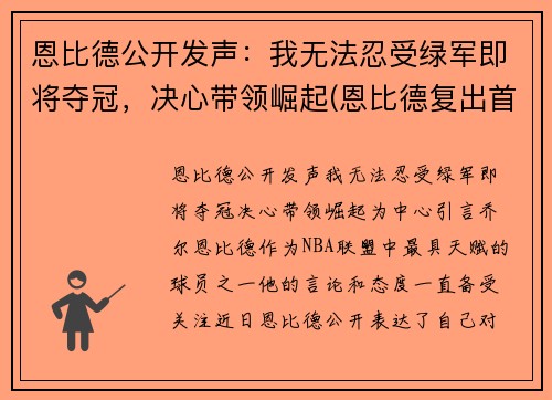 恩比德公开发声：我无法忍受绿军即将夺冠，决心带领崛起(恩比德复出首战砍下24分8板2助3帽)
