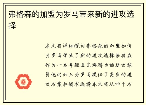 弗格森的加盟为罗马带来新的进攻选择