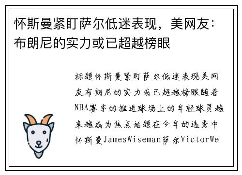 怀斯曼紧盯萨尔低迷表现，美网友：布朗尼的实力或已超越榜眼