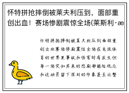 怀特拼抢摔倒被莱夫利压到，面部重创出血！赛场惨剧震惊全场(莱斯利·怀特)