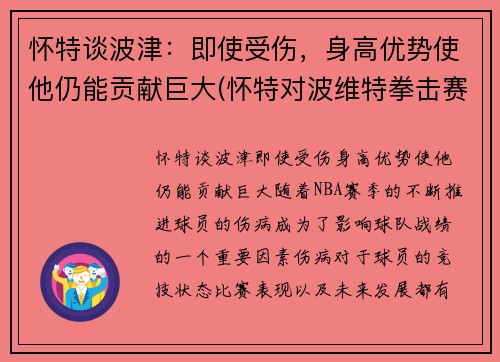 怀特谈波津：即使受伤，身高优势使他仍能贡献巨大(怀特对波维特拳击赛)