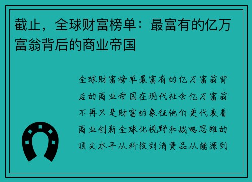 截止，全球财富榜单：最富有的亿万富翁背后的商业帝国