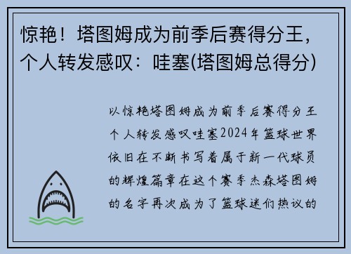 惊艳！塔图姆成为前季后赛得分王，个人转发感叹：哇塞(塔图姆总得分)