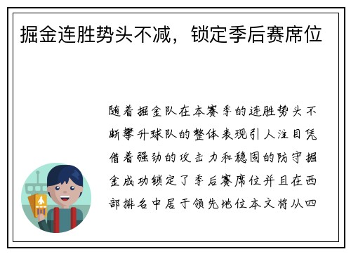 掘金连胜势头不减，锁定季后赛席位