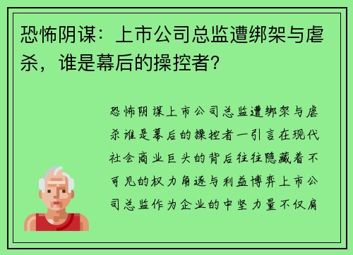 恐怖阴谋：上市公司总监遭绑架与虐杀，谁是幕后的操控者？