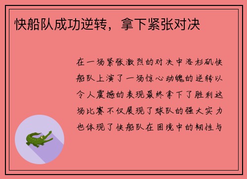 快船队成功逆转，拿下紧张对决