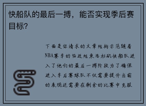快船队的最后一搏，能否实现季后赛目标？