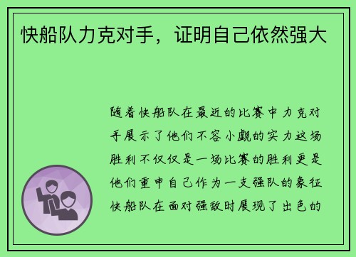 快船队力克对手，证明自己依然强大