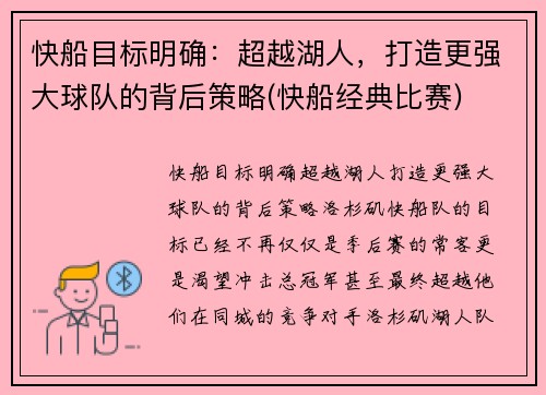 快船目标明确：超越湖人，打造更强大球队的背后策略(快船经典比赛)