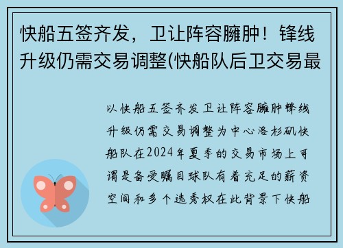 快船五签齐发，卫让阵容臃肿！锋线升级仍需交易调整(快船队后卫交易最新消息)