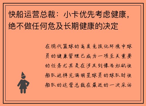 快船运营总裁：小卡优先考虑健康，绝不做任何危及长期健康的决定