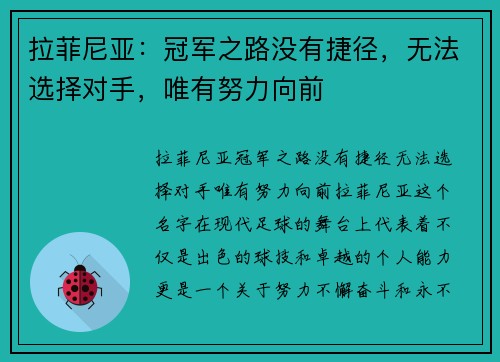 拉菲尼亚：冠军之路没有捷径，无法选择对手，唯有努力向前
