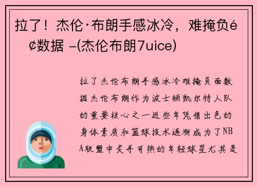 拉了！杰伦·布朗手感冰冷，难掩负面数据 -(杰伦布朗7uice)