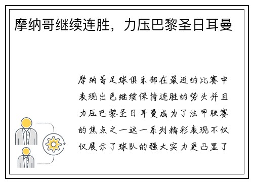 摩纳哥继续连胜，力压巴黎圣日耳曼