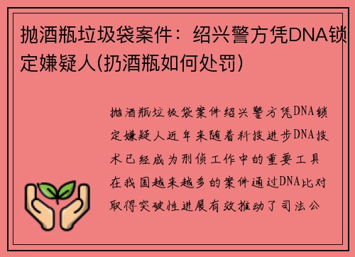 抛酒瓶垃圾袋案件：绍兴警方凭DNA锁定嫌疑人(扔酒瓶如何处罚)