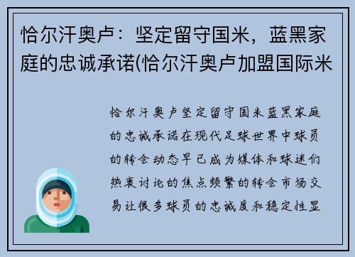 恰尔汗奥卢：坚定留守国米，蓝黑家庭的忠诚承诺(恰尔汗奥卢加盟国际米兰)