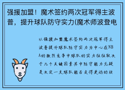 强援加盟！魔术签约两次冠军得主波普，提升球队防守实力(魔术师波登电影)