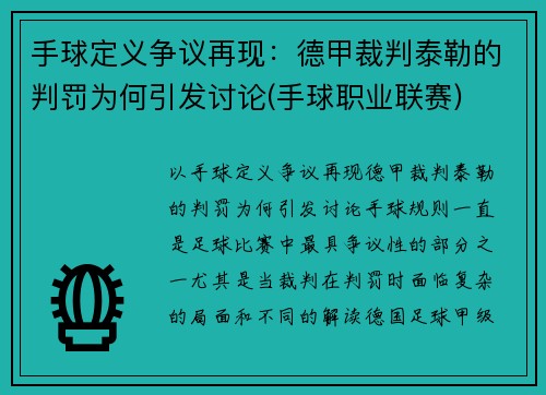 手球定义争议再现：德甲裁判泰勒的判罚为何引发讨论(手球职业联赛)