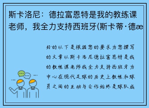 斯卡洛尼：德拉富恩特是我的教练课老师，我全力支持西班牙(斯卡蒂·德拉肯菲鲁特图片)