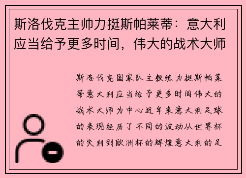 斯洛伐克主帅力挺斯帕莱蒂：意大利应当给予更多时间，伟大的战术大师