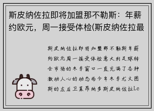 斯皮纳佐拉即将加盟那不勒斯：年薪约欧元，周一接受体检(斯皮纳佐拉最新伤情)