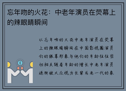 忘年吻的火花：中老年演员在荧幕上的辣眼睛瞬间
