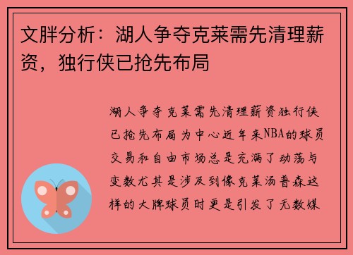 文胖分析：湖人争夺克莱需先清理薪资，独行侠已抢先布局