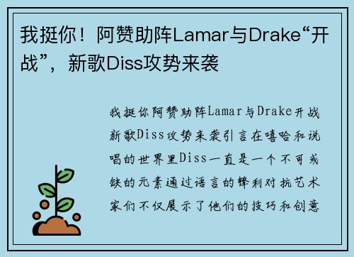 我挺你！阿赞助阵Lamar与Drake“开战”，新歌Diss攻势来袭