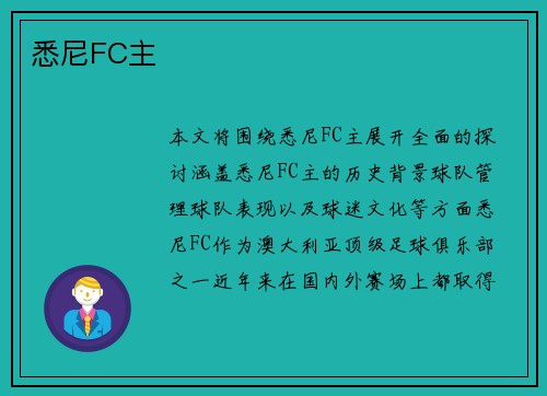 悉尼FC主