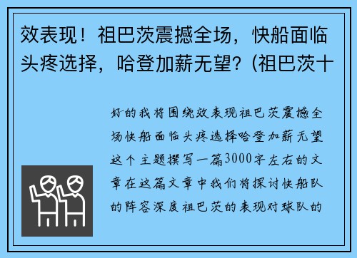 效表现！祖巴茨震撼全场，快船面临头疼选择，哈登加薪无望？(祖巴茨十佳球)