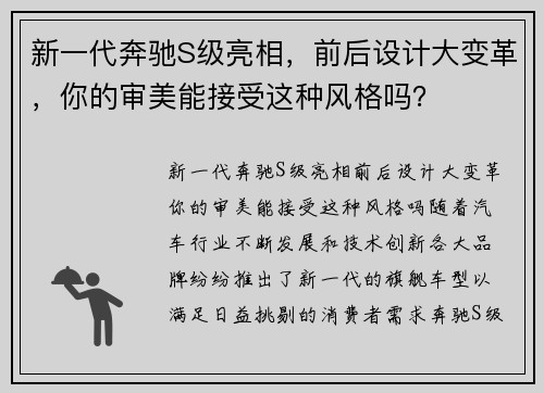 新一代奔驰S级亮相，前后设计大变革，你的审美能接受这种风格吗？
