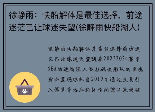 徐静雨：快船解体是最佳选择，前途迷茫已让球迷失望(徐静雨快船湖人)