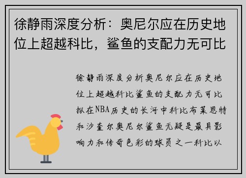 徐静雨深度分析：奥尼尔应在历史地位上超越科比，鲨鱼的支配力无可比拟
